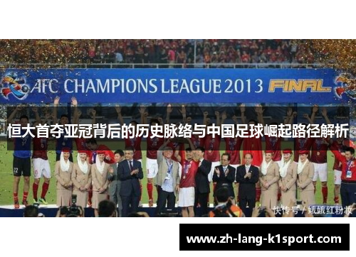 恒大首夺亚冠背后的历史脉络与中国足球崛起路径解析 恒大首夺亚冠背后的历史脉络与中国足球崛起路径解析