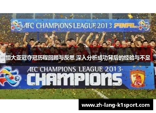 恒大亚冠夺冠历程回顾与反思 深入分析成功背后的经验与不足
