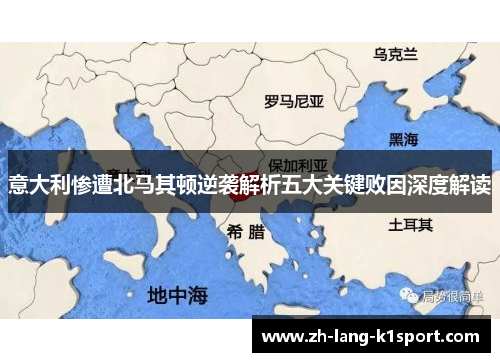 意大利惨遭北马其顿逆袭解析五大关键败因深度解读