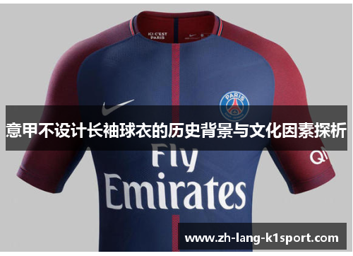 意甲不设计长袖球衣的历史背景与文化因素探析