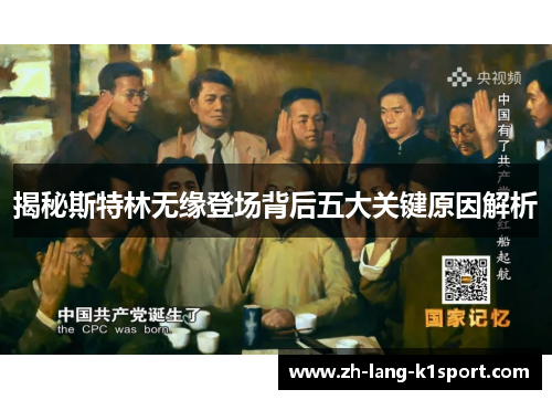 揭秘斯特林无缘登场背后五大关键原因解析