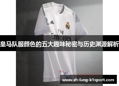 皇马队服颜色的五大趣味秘密与历史渊源解析