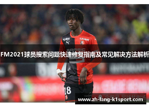 FM2021球员搜索问题快速修复指南及常见解决方法解析