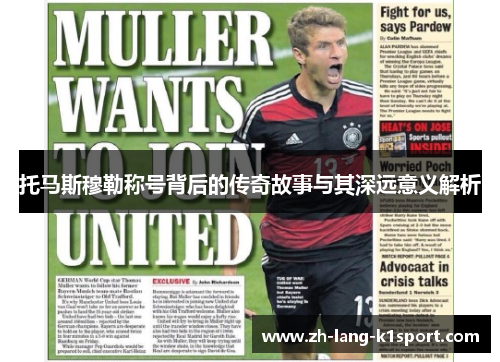 托马斯穆勒称号背后的传奇故事与其深远意义解析