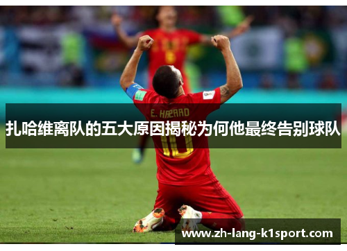 扎哈维离队的五大原因揭秘为何他最终告别球队