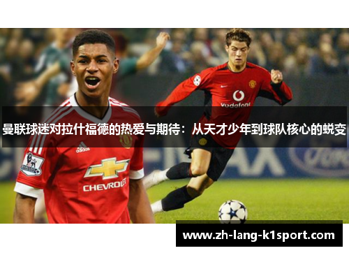 曼联球迷对拉什福德的热爱与期待：从天才少年到球队核心的蜕变