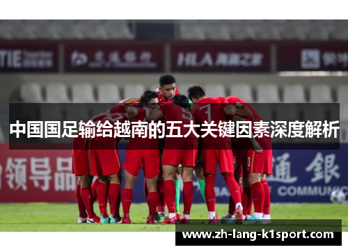 中国国足输给越南的五大关键因素深度解析