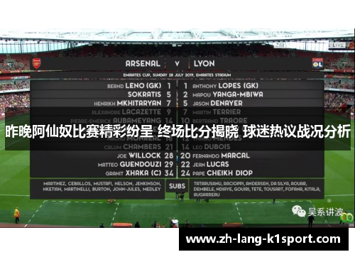 昨晚阿仙奴比赛精彩纷呈 终场比分揭晓 球迷热议战况分析