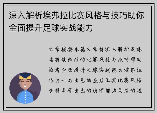 深入解析埃弗拉比赛风格与技巧助你全面提升足球实战能力 深入解析埃弗拉比赛风格与技巧助你全面提升足球实战能力
