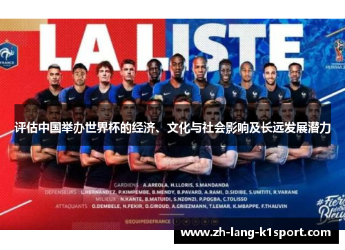 评估中国举办世界杯的经济、文化与社会影响及长远发展潜力