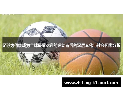 足球为何能成为全球最受欢迎的运动背后的深层文化与社会因素分析