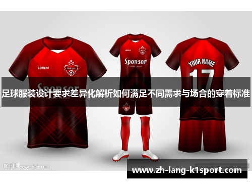 足球服装设计要求差异化解析如何满足不同需求与场合的穿着标准