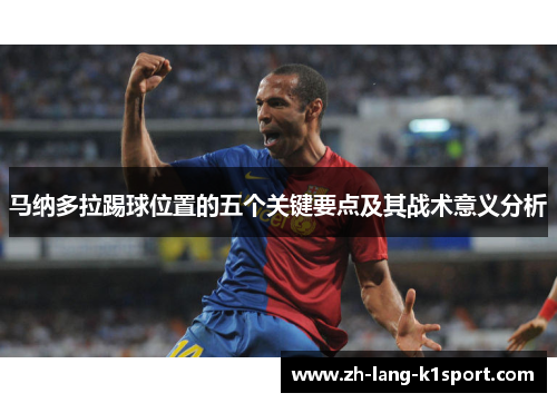马纳多拉踢球位置的五个关键要点及其战术意义分析