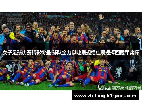 女子足球决赛精彩纷呈 球队全力以赴展现绝佳表现捧回冠军奖杯