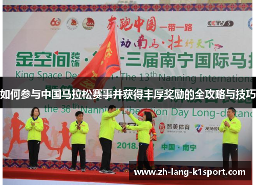 如何参与中国马拉松赛事并获得丰厚奖励的全攻略与技巧