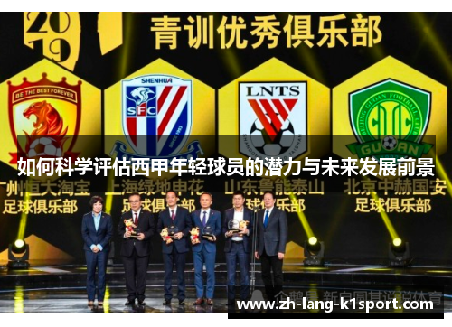 如何科学评估西甲年轻球员的潜力与未来发展前景