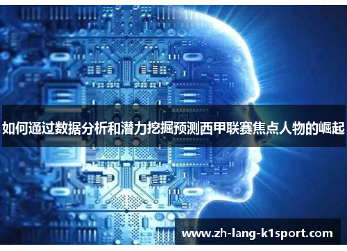 如何通过数据分析和潜力挖掘预测西甲联赛焦点人物的崛起 如何通过数据分析和潜力挖掘预测西甲联赛焦点人物的崛起