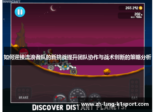 如何迎接流浪者队的新挑战提升团队协作与战术创新的策略分析