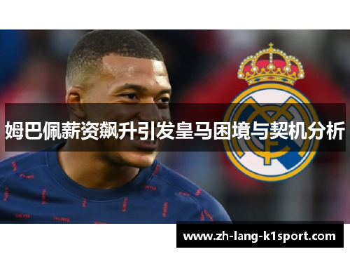 姆巴佩薪资飙升引发皇马困境与契机分析