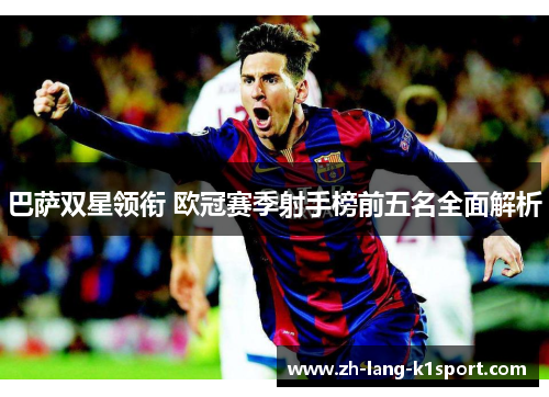 巴萨双星领衔 欧冠赛季射手榜前五名全面解析