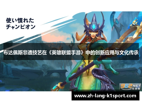 布达佩斯非遗技艺在《英雄联盟手游》中的创新应用与文化传承