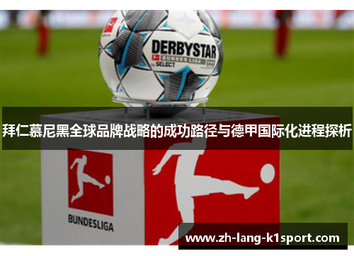 拜仁慕尼黑全球品牌战略的成功路径与德甲国际化进程探析