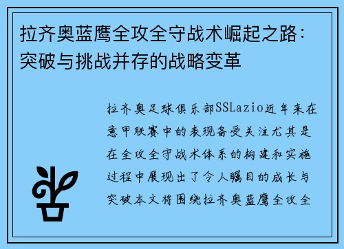 拉齐奥蓝鹰全攻全守战术崛起之路：突破与挑战并存的战略变革