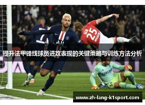 提升法甲锋线球员进攻表现的关键策略与训练方法分析