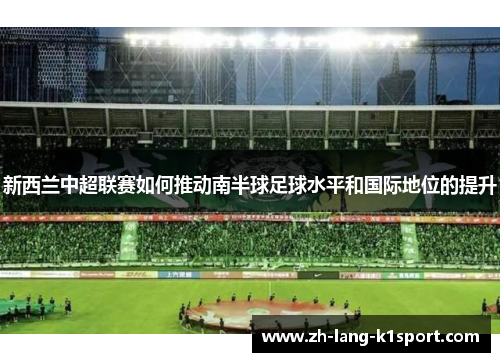 新西兰中超联赛如何推动南半球足球水平和国际地位的提升