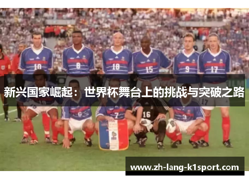 新兴国家崛起：世界杯舞台上的挑战与突破之路