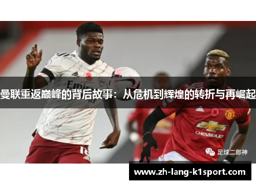 曼联重返巅峰的背后故事：从危机到辉煌的转折与再崛起