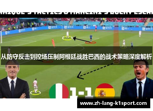 从防守反击到控场压制阿根廷战胜巴西的战术策略深度解析