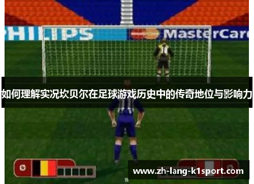 如何理解实况坎贝尔在足球游戏历史中的传奇地位与影响力