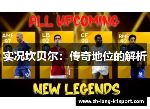 实况坎贝尔：传奇地位的解析