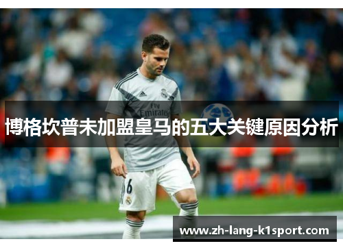 博格坎普未加盟皇马的五大关键原因分析