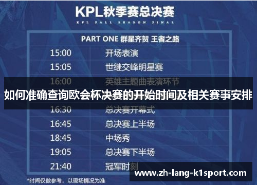 如何准确查询欧会杯决赛的开始时间及相关赛事安排