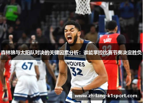 森林狼与太阳队对决的关键因素分析：谁能掌控比赛节奏决定胜负