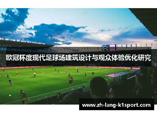 欧冠杯度现代足球场建筑设计与观众体验优化研究