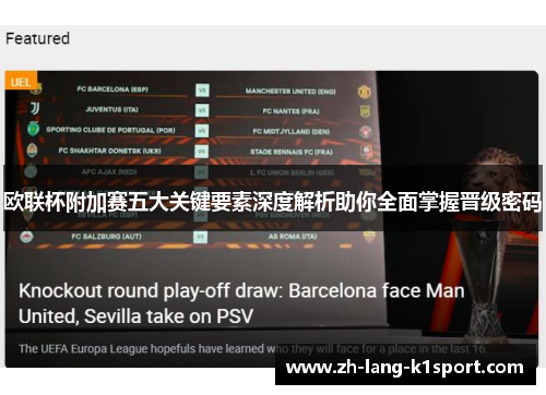 欧联杯附加赛五大关键要素深度解析助你全面掌握晋级密码