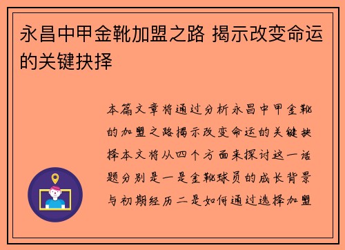 永昌中甲金靴加盟之路 揭示改变命运的关键抉择