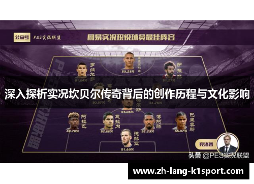 深入探析实况坎贝尔传奇背后的创作历程与文化影响