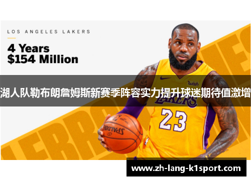 湖人队勒布朗詹姆斯新赛季阵容实力提升球迷期待值激增
