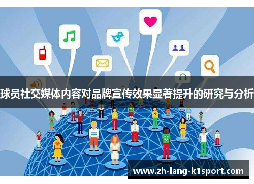 球员社交媒体内容对品牌宣传效果显著提升的研究与分析