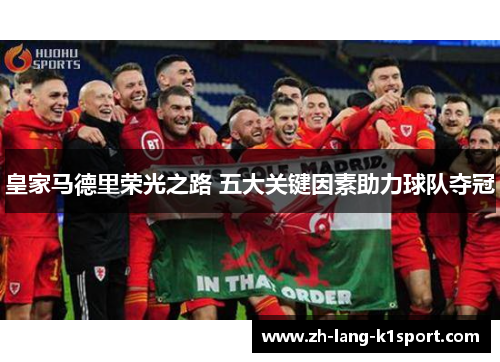 皇家马德里荣光之路 五大关键因素助力球队夺冠
