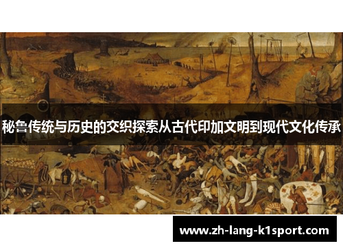 秘鲁传统与历史的交织探索从古代印加文明到现代文化传承