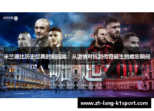 米兰德比历史经典时刻回顾：从激情对抗到传奇诞生的难忘瞬间