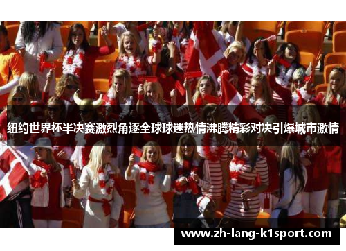 纽约世界杯半决赛激烈角逐全球球迷热情沸腾精彩对决引爆城市激情