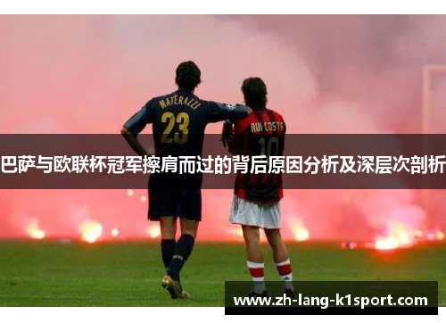 巴萨与欧联杯冠军擦肩而过的背后原因分析及深层次剖析