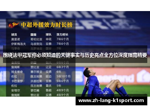 围绕法甲冠军你必须知道的关键事实与历史亮点全方位深度指南精要