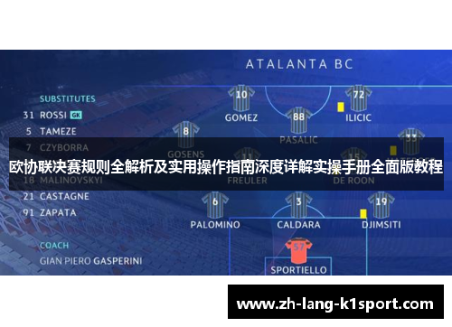 欧协联决赛规则全解析及实用操作指南深度详解实操手册全面版教程